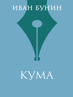 cover image of Кума